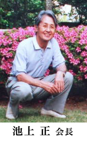 2013年度就任 池上 正 会長
