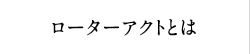 ローターアクトとは