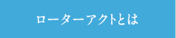 ローターアクトとは
