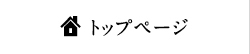 ホーム
