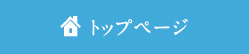 ホーム