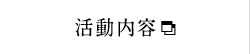 活動内容