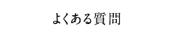 よくある質問