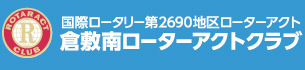 国際ロータリー第2690地区ローターアクト 倉敷南ローターアクトクラブ