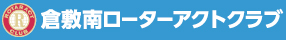 倉敷南ローターアクトクラブ
